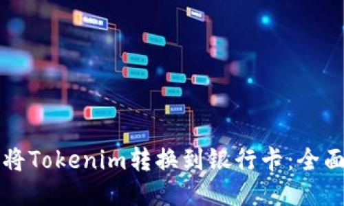 如何将Tokenim转换到银行卡:全面指南