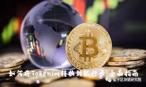 如何将Tokenim转换到银行卡:全面指南
