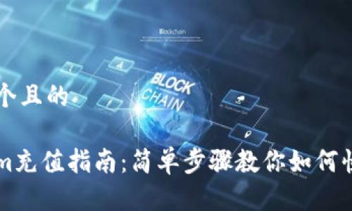 思考一个且的
Tokenim充值指南:简单步骤教你如何快速充币