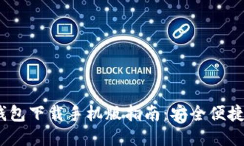Tokenim 2.0 钱包下载手机版指南:安全便捷的数字资产管理