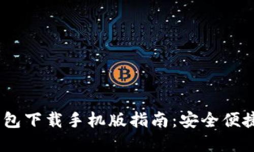 Tokenim 2.0 钱包下载手机版指南:安全便捷的数字资产管理