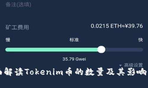 全面解读Tokenim币的数量及其影响因素