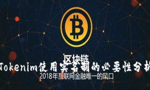 Tokenim使用实名制的必要性分析