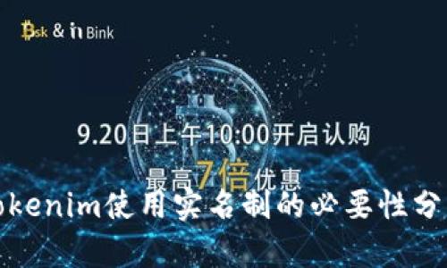 Tokenim使用实名制的必要性分析