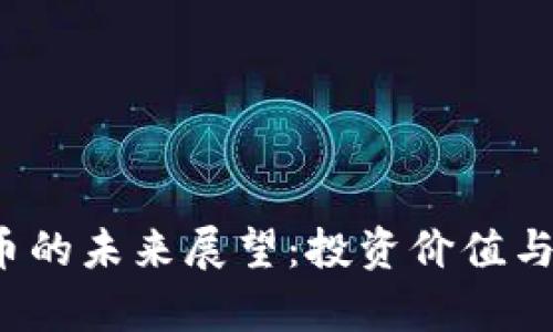 2025年狗狗币的未来展望:投资价值与市场走向分析