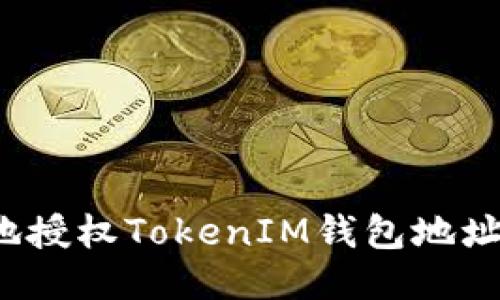 如何安全地授权TokenIM钱包地址?全面指南