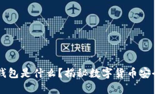 区块链电脑钱包是什么?揭秘数字货币安全存储的核心