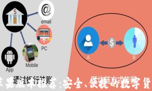 USDT钱包苹果版本推荐:安全、便捷的数字货币管理工具