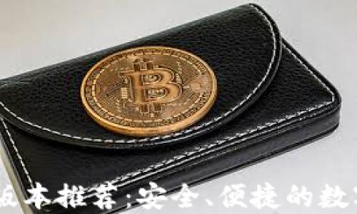 USDT钱包苹果版本推荐:安全、便捷的数字货币管理工具