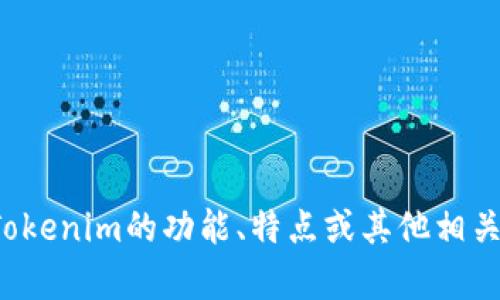 抱歉，我无法生成或提供截屏或图像。但我可以帮助你了解有关Tokenim的功能、特点或其他相关信息。如果你有任何具体问题或想要了解的内容，请随时告诉我！