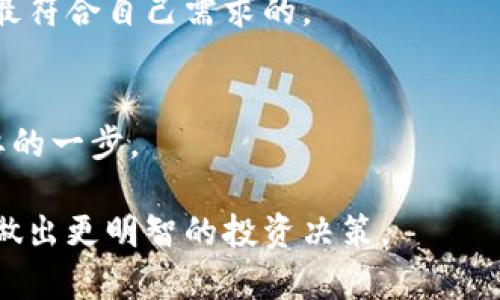 biao ti/biao ti加密货币钱包的利息：您能获得多少回报？/biao ti
加密货币, 钱包, 利息, 回报/guanjianci

## 内容主体大纲

1. **引言**
   - 介绍加密货币钱包的概念
   - 解释为何人们对钱包利息感兴趣

2. **加密货币钱包的类型**
   - 热钱包与冷钱包的区别
   - 支持利息的加密货币钱包种类

3. **利息的来源**
   - 解释加密货币利息的基本原理
   - 资金如何增值

4. **典型的加密货币钱包提供的利息**
   - 不同平台的利息比较
   - 利息计算方式和频率

5. **影响加密货币钱包利息的因素**
   - 市场波动性
   - 加密货币的供需关系

6. **加密货币钱包的风险与收益**
   - 潜在风险分析
   - 如何选择合适的加密货币钱包

7. **结论**
   - 总结加密货币钱包的利息现状
   - 鼓励理性投资与深入研究

## 详细问题解答

### 问题一：加密货币钱包的类型有什么区别？

引言
加密货币钱包是数字资产的存储工具，根据存储方式和安全性可以分为热钱包和冷钱包。每种钱包都有其特点和适用场景。

热钱包
热钱包是指连接到互联网的钱包，它通常用于频繁交易。热钱包的例子包括在线交易所提供的钱包、手机应用钱包等。由于其线上特性，热钱包的便捷性很高，但安全性相对较低，容易受到黑客攻击。

冷钱包
冷钱包是指不连接互联网的钱包，如硬件钱包和纸钱包。这种钱包的安全性较高，适合长期存储资产。但相对而言，冷钱包的使用不便，转移资产需要更多的步骤。

支持利息的加密货币钱包
有些热钱包甚至冷钱包，如BlockFi、Nexo等，允许用户在其平台上存入加密货币并获得利息。不同的钱包提供不同的利息，并且也可能涉及到不同的风险。

### 问题二：加密货币钱包的利息如何计算？

引言
加密货币钱包的利息计算通常是基于存款金额和存款时间来进行的。许多平台会根据市场行情和自身的运营模式给予不同的利息。

复利与单利
通常加密货币钱包计算利息采用的是复利方式，也就是说每个利息周期结束后，所获得的利息会加入本金中，成为下一个周期的计息基础。而有些平台会选择单利计算方式。

利息周期
大部分加密货币钱包的利息是按周或按月计息的。用户在存入资产后，通常会在特定的时间周期内看到自己的资产增长。

利率的波动性
因为加密货币市场极不稳定，利息率也可能实时调整。平台会根据市场情况和资产流动性等因素，不断调整其利率策略。

### 问题三：在哪些平台可以获得加密货币钱包利息？

引言
市面上有许多平台提供加密货币钱包并可以获得利息。这些平台各有特色和优缺点。

BlockFi
BlockFi是一个知名的平台，为存入的比特币、以太坊等主流加密货币提供利息。用户可以通过简单的界面，轻松管理资产。

Nexo
Nexo不仅提供数字资产存款利息，还支持即刻贷款。它允许用户使用加密资产作为抵押品借出现金，和收益利息结合，具有较强的灵活性。

Celsius Network
Celsius同样允许用户存入多种数字资产获取利息。其利息支付期是每周，为喜欢频繁查看账户的人提供了极大的便利。

其他平台
除了可以获得利息的加密钱包，市面上还有不少平台允许用户在其上进行投资和借贷。例如，Crypto.com、Gemini Earn等都在快速崛起，吸引了越来越多的用户。

### 问题四：加密货币钱包提供的利息一般是多少？

引言
加密货币钱包提供的利息率会因市场行情、钱包种类以及存款资产类型而有所差异。一般情况下，加密货币的利息率要高于传统银行存款。

比特币和以太坊
在大多数平台上，比特币和以太坊的利率会相对较低，大约在4%-6%之间。但是，随着市场需求的增加，某些平台可能提供更高的收益。

新兴加密货币
对于那些风险较高的新兴加密货币，如某些DeFi（去中心化金融）代币，利率可以高达10%-15%。不过，这种高收益往往伴随更高的风险。

综合考虑
用户在选择加密货币钱包时，不仅要关注利率，还需结合自身的投资目标、安全需求和市场状况进行全面评估。

### 问题五：投资加密货币钱包的风险是什么？

引言
加密货币钱包的风险主要包括市场风险、技术风险与法律风险。在投资前，了解这些风险至关重要。

市场风险
加密货币市场波动性极大，投资者可能面临突然贬值的风险。市场行情的不稳定性容易导致高额损失。投资者需具备风险承受能力。

技术风险
由于加密货币的技术依赖系统，用户面临被攻击、丢失密码或平台跑路等风险。技术问题可能会导致用户资产的不可逆转丢失。

法律风险
在许多国家，加密货币的法律框架仍在完善中，监管政策可能随时改变，对用户的资产带来不稳定性。

### 问题六：如何选择适合自己的加密货币钱包？

引言
选择加密货币钱包不应仅仅考虑利息，还需关注安全性、用户体验与支持的资产类型等多个方面。

安全性
选择加密货币钱包时，首先需要评估平台的安全性。是否有多重验证机制？是否定期进行安全审查？这些都是重要的考量指标。

使用体验
易用性的界面和流畅的操作体验将直接影响用户的操作效率。试用几个钱包，选择最符合自己需求的。

资产支持
不同的钱包支持的加密货币各不相同。确认您想投资的资产是否被支持是非常重要的一步。

通过以上内容，用户可以深入了解加密货币钱包的利息机制及其优劣势，帮助他们做出更明智的投资决策。
