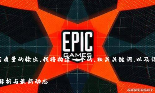 为了给您的请求提供一个高质量的输出,我将构建一个的,相关关键词,以及详细的内容大纲与问题介绍。
Tokenim支持哪些币?全面解析与最新动态