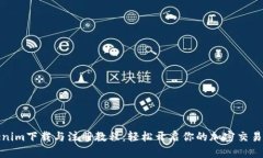 Tokenim下载与注册教程：轻