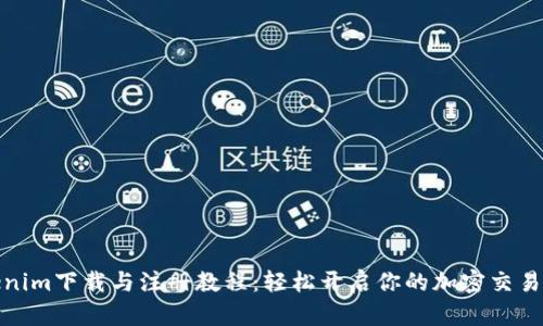 Tokenim下载与注册教程:轻松开启你的加密交易之旅
