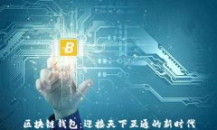 区块链钱包：迎接天下互