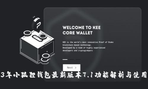 2023年小狐狸钱包最新版本7.1功能解析与使用指南