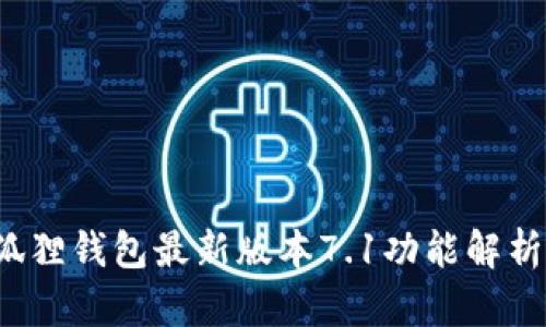 2023年小狐狸钱包最新版本7.1功能解析与使用指南