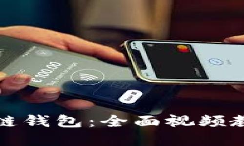 如何开发区块链钱包:全面视频教程与实用指南
