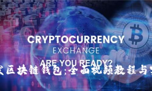 如何开发区块链钱包:全面视频教程与实用指南