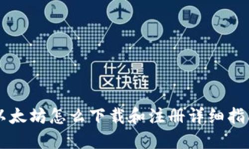 以太坊怎么下载和注册详细指南