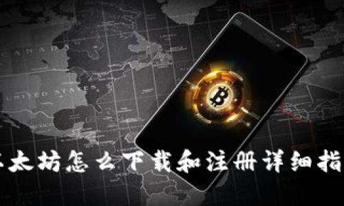 以太坊怎么下载和注册详细指南