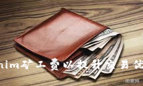 如何提高Tokenim矿工费以提升交易优先级:全面指南