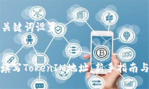 ### 和关键词设置
如何正确填写TokenIM地址:新手指南与注意事项