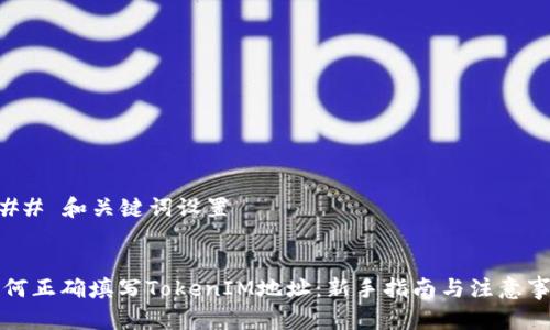 ### 和关键词设置
如何正确填写TokenIM地址:新手指南与注意事项