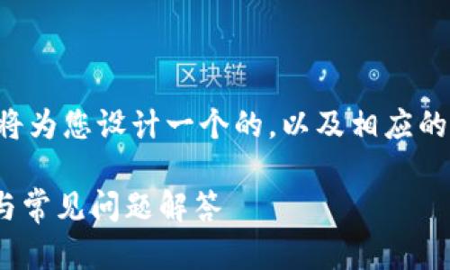 为了帮助您创建一个和内容结构,我将为您设计一个的,以及相应的关键词和内容大纲。以下是输出内容:
如何在香港使用Tokenim:实用指南与常见问题解答