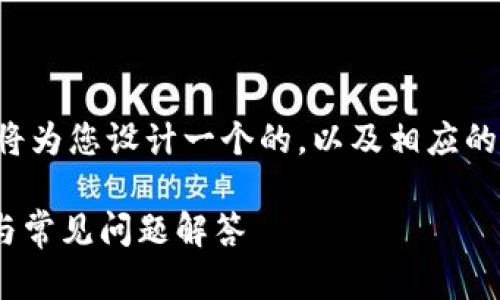 为了帮助您创建一个和内容结构,我将为您设计一个的,以及相应的关键词和内容大纲。以下是输出内容:
如何在香港使用Tokenim:实用指南与常见问题解答