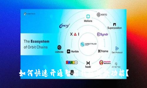 如何快速开通智能钱包收款功能?