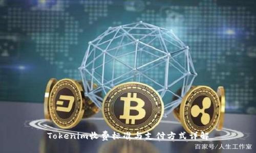 Tokenim收费标准与支付方式详解