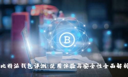 比特派钱包评测:使用体验与安全性全面解析