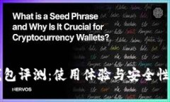 比特派钱包评测：使用体