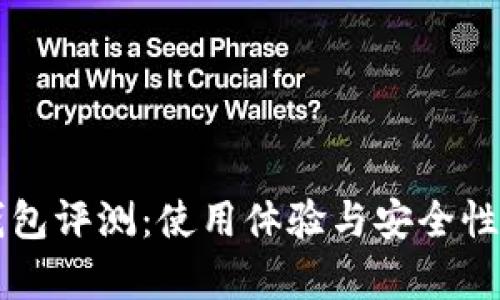 比特派钱包评测:使用体验与安全性全面解析