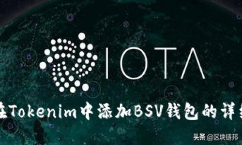 如何在Tokenim中添加BSV钱包的详细指南