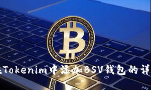 如何在Tokenim中添加BSV钱包的详细指南