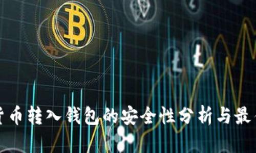 加密货币转入钱包的安全性分析与最佳实践
