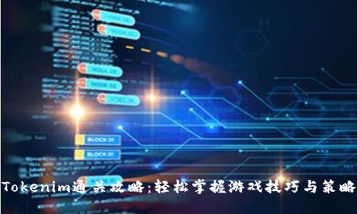 Tokenim通关攻略:轻松掌握游戏技巧与策略