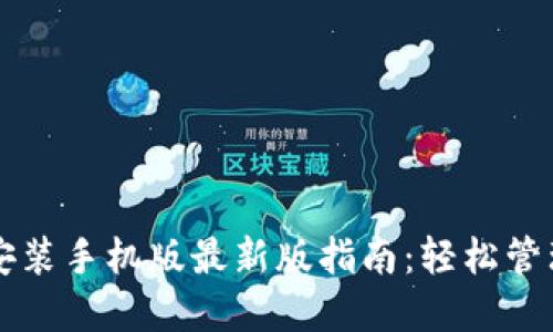 虚拟钱包下载安装手机版最新版指南:轻松管理你的数字资产