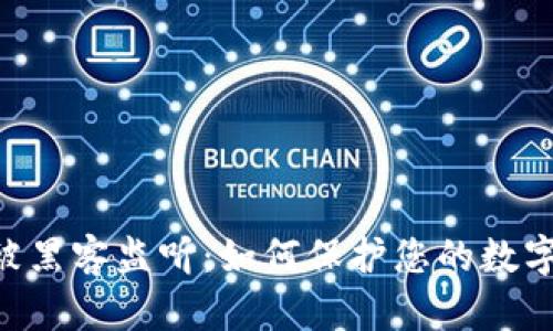 Tokenim被黑客监听:如何保护您的数字资产安全