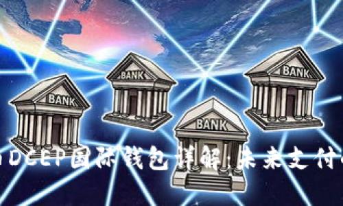 数字货币DCEP国际钱包详解:未来支付的新趋势