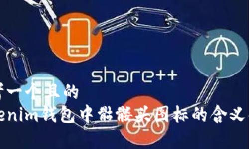 思考一个且的
Tokenim钱包中骷髅头图标的含义解析