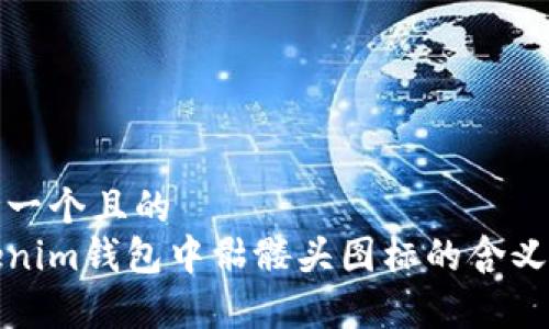 思考一个且的
Tokenim钱包中骷髅头图标的含义解析