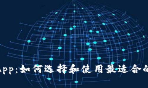 IM钱包中的DApp:如何选择和使用最适合的去中心化应用