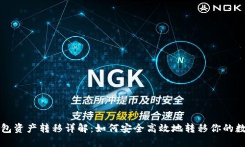 加密钱包资产转移详解:如何安全高效地转移你的数字货币
