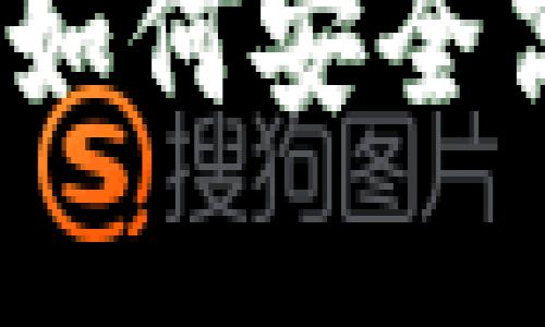 加密钱包资产转移详解:如何安全高效地转移你的数字货币