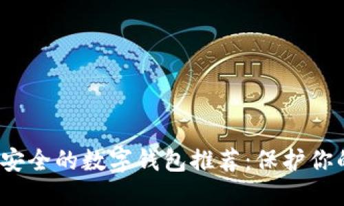 2023年最安全的数字钱包推荐:保护你的加密资产