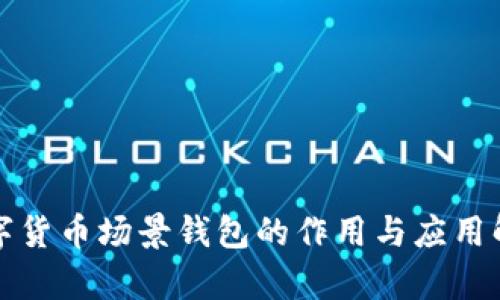 数字货币场景钱包的作用与应用解析