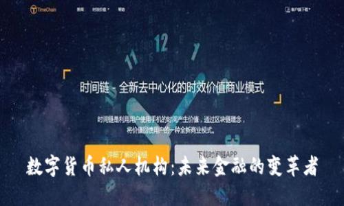 数字货币私人机构:未来金融的变革者